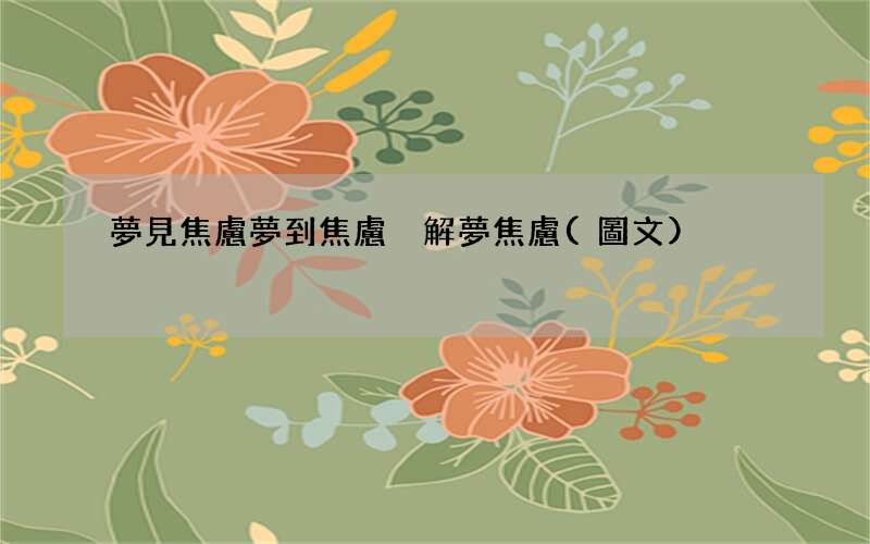 夢見焦慮 夢到焦慮 解夢焦慮